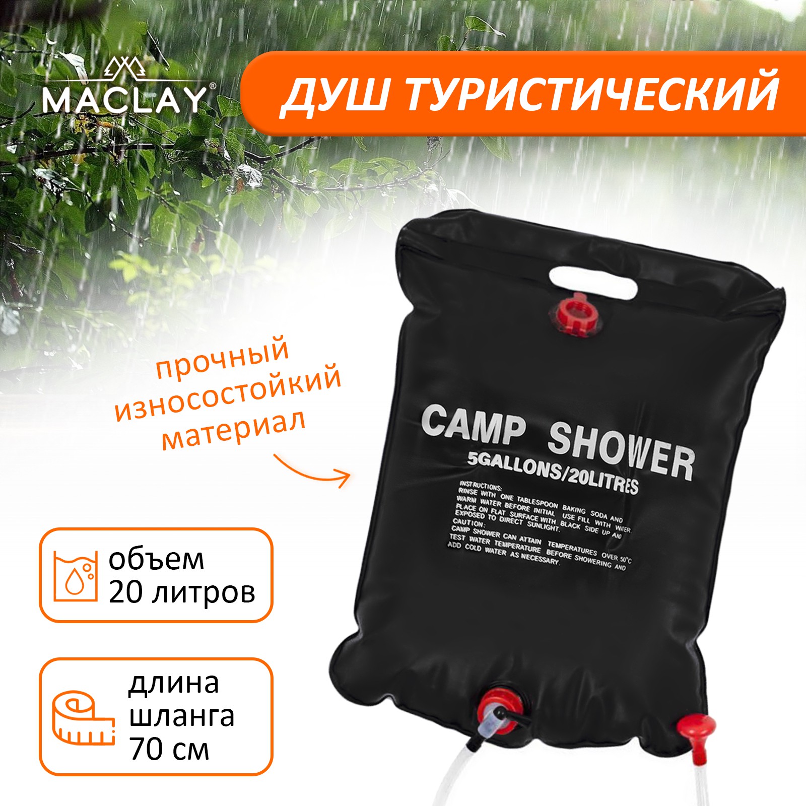 Душ Sima-Land туристический Maclay 20 л купить по цене 840 ₽ в  интернет-магазине Детский мир