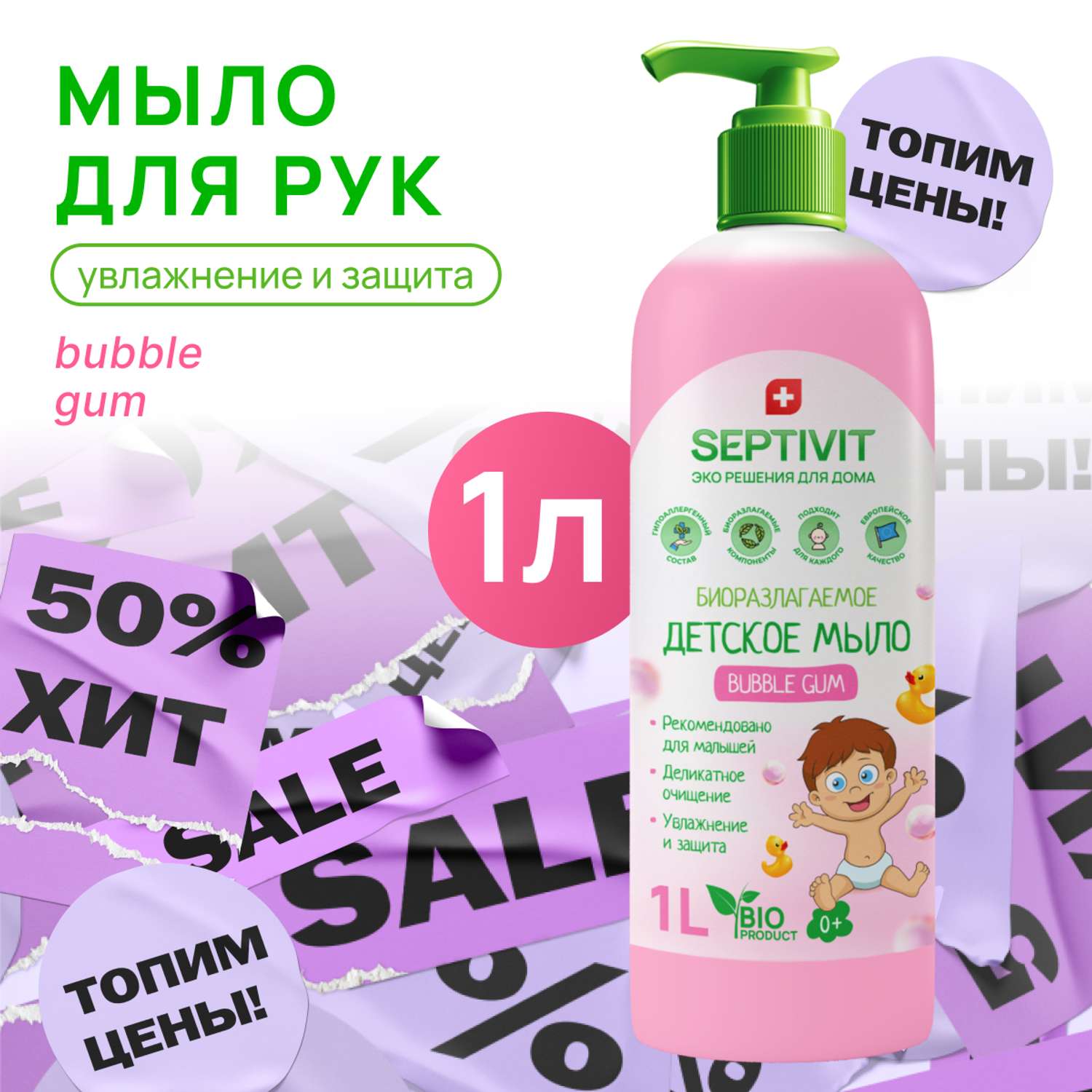 Детское жидкое мыло SEPTIVIT Premium Bubble Gum 1л - фото 1