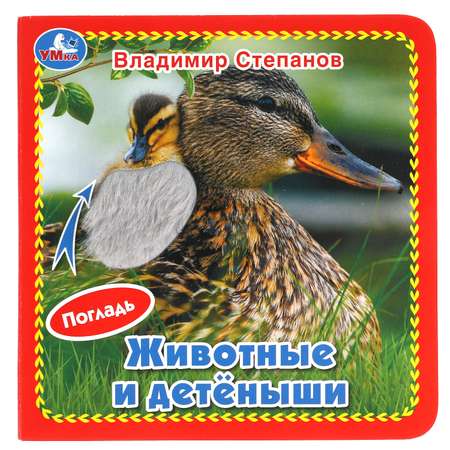 Книга УМка Животные и детёныши