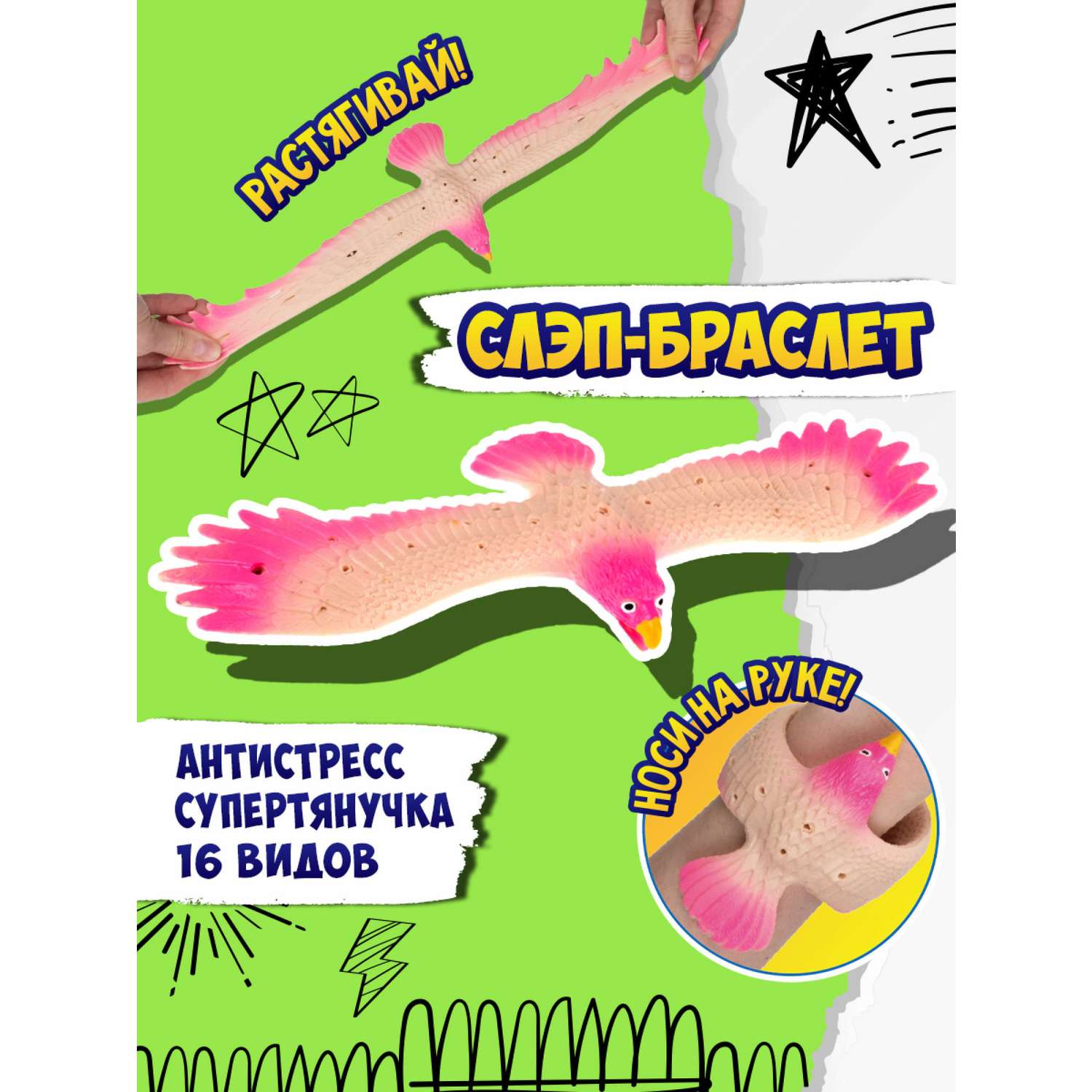 Игрушка-антистресс №1toy 2в1 Слэп-браслет Орел в ассортименте Т24574 - фото 38