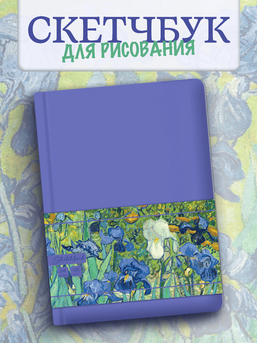 Блокнот Проф-Пресс MyArt. Скетчбук А5 64 листа. Ван Гог Ирисы. Сиреневый - фото 1