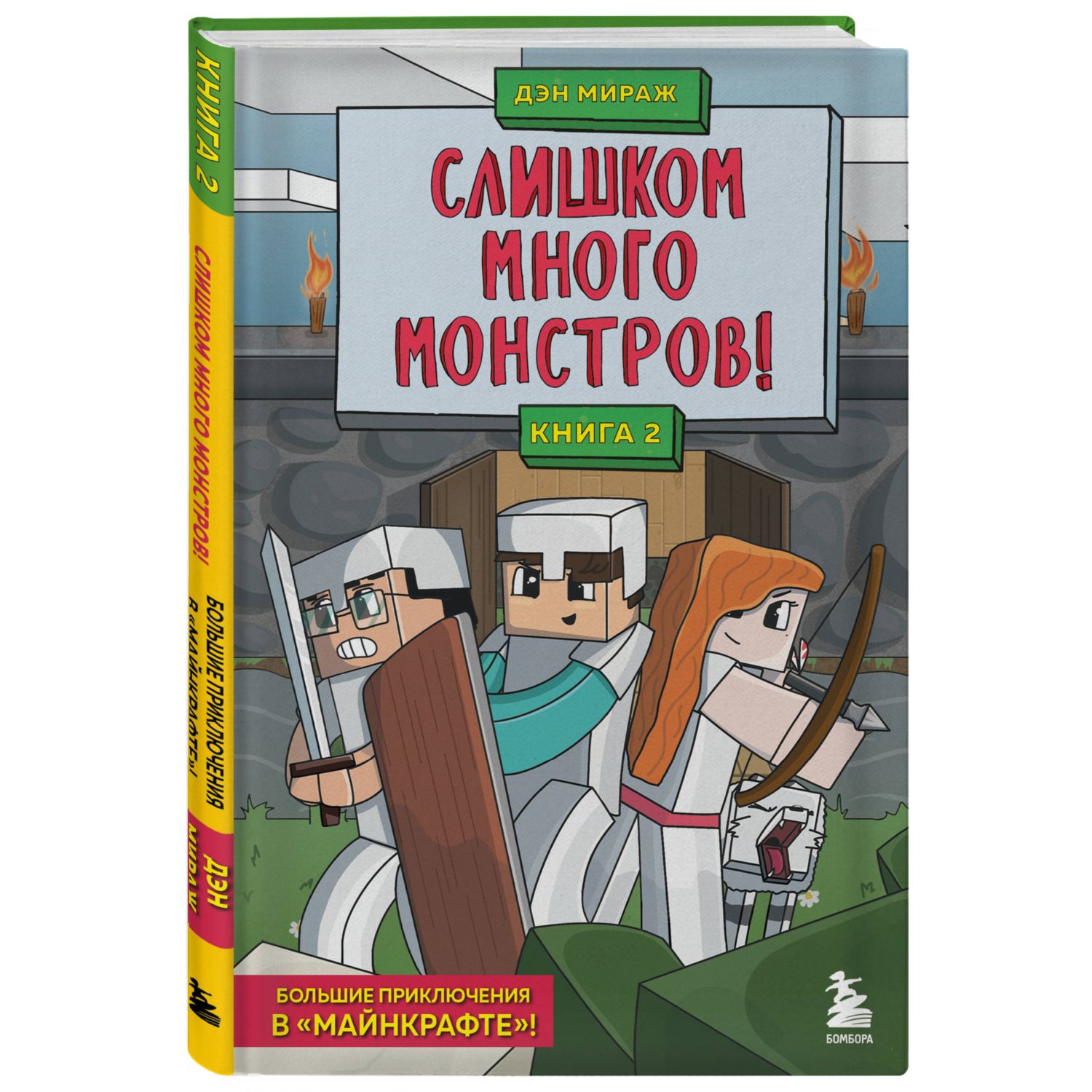 Защитники Майнкрафта. Книга 2. Слишком много монстров!