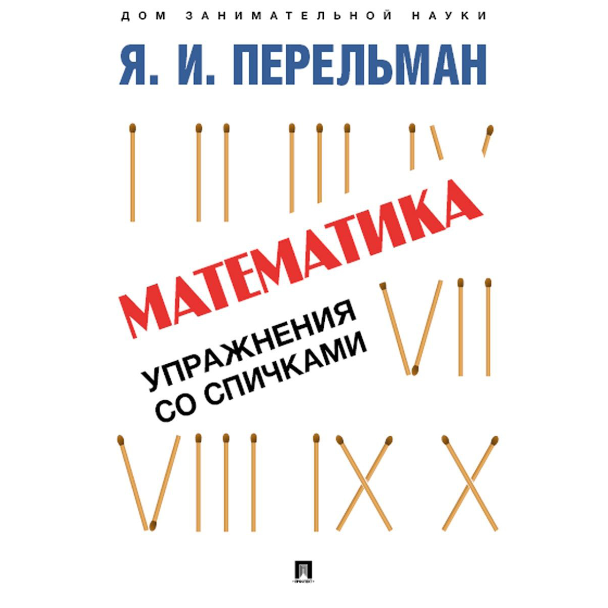 Книга Проспект Дом занимательной науки. Перельман. Развивашка - фото 5