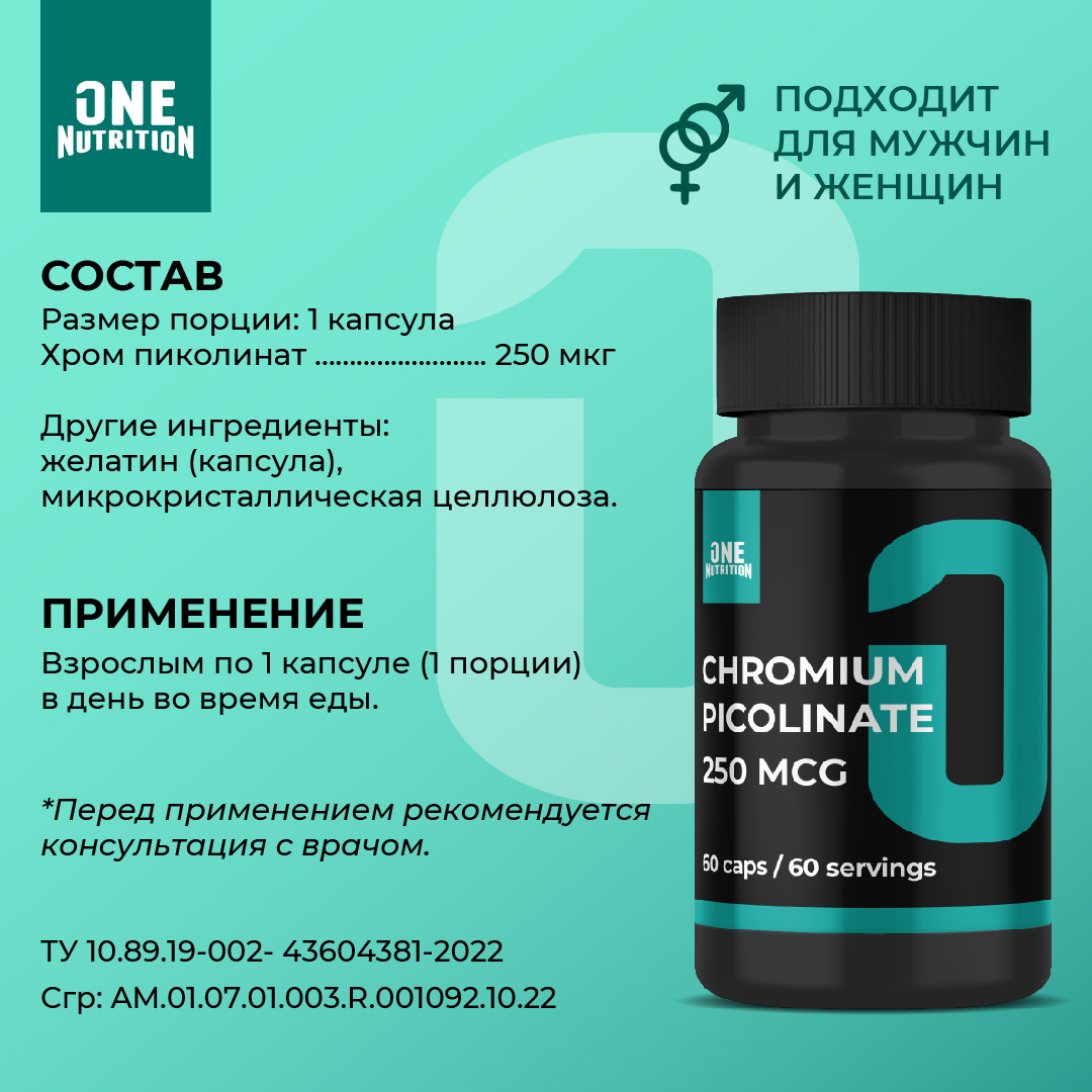 Хром пиколинат ONE NUTRITION 250 мкг купить по цене 400 ₽ в  интернет-магазине Детский мир