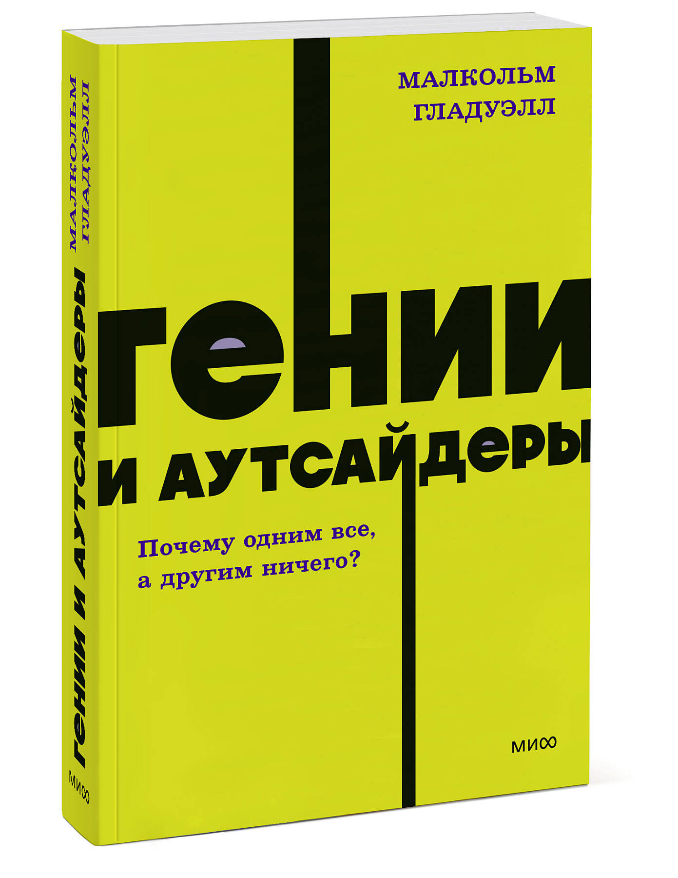 Книга ЭКСМО-ПРЕСС Гении и аутсайдеры Почему одним все а другим ничего neon  Pocketbooks