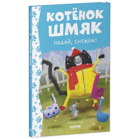 Книга Clever Котенок Шмяк. Падай снежок!