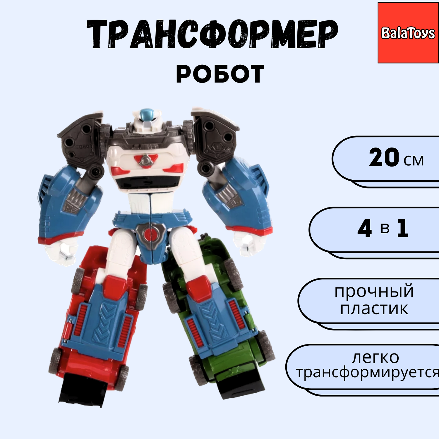 Робот Трансформер 4 в 1 BalaToys Дельтатрон 20 см - фото 1