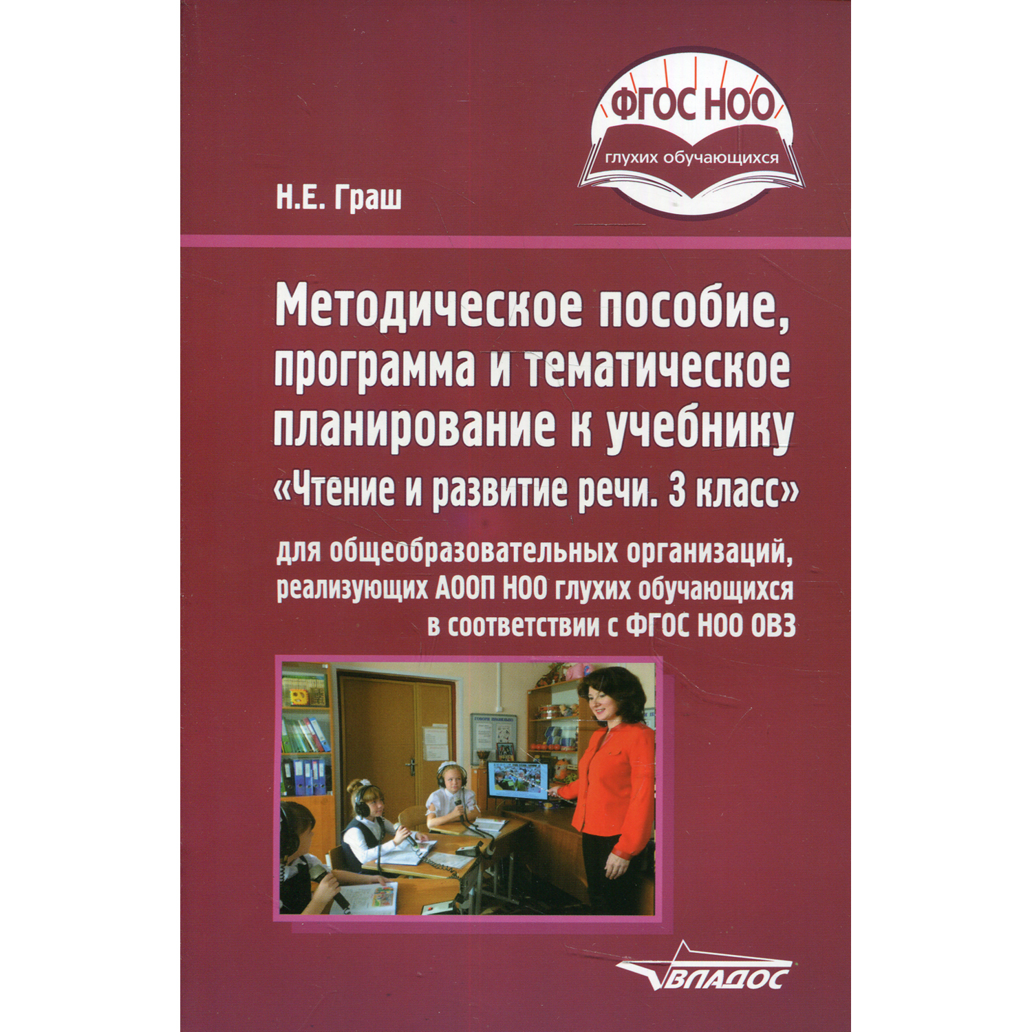 Книга Владос Пособие программа и планирование к учебнику Чтение и развитие речи 3 класс - фото 1