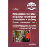 Книга Владос Пособие программа и планирование к учебнику Чтение и развитие речи 3 класс