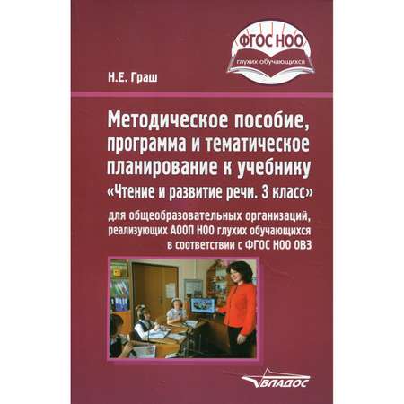 Книга Владос Пособие программа и планирование к учебнику Чтение и развитие речи 3 класс