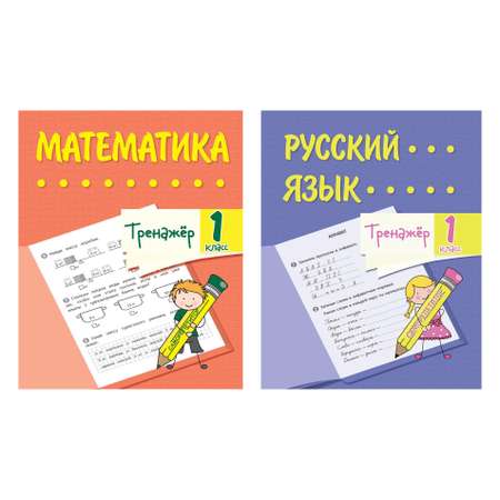 Школьный тренажер Учитель Математика Русский язык 1 класс Набор из 2-х тетрадей