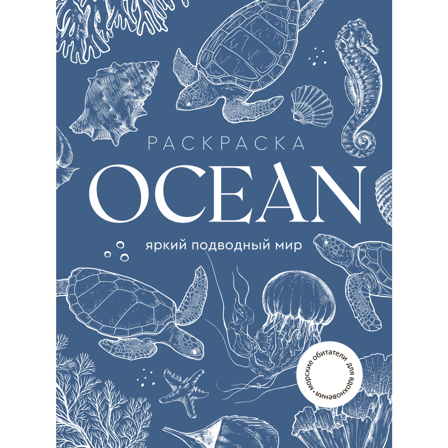 Раскраска Жёлудь OCEAN Океан Большая раскраска вдохновение - фото 1