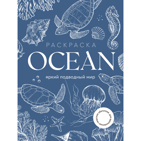 Раскраска Жёлудь OCEAN Океан Большая раскраска вдохновение