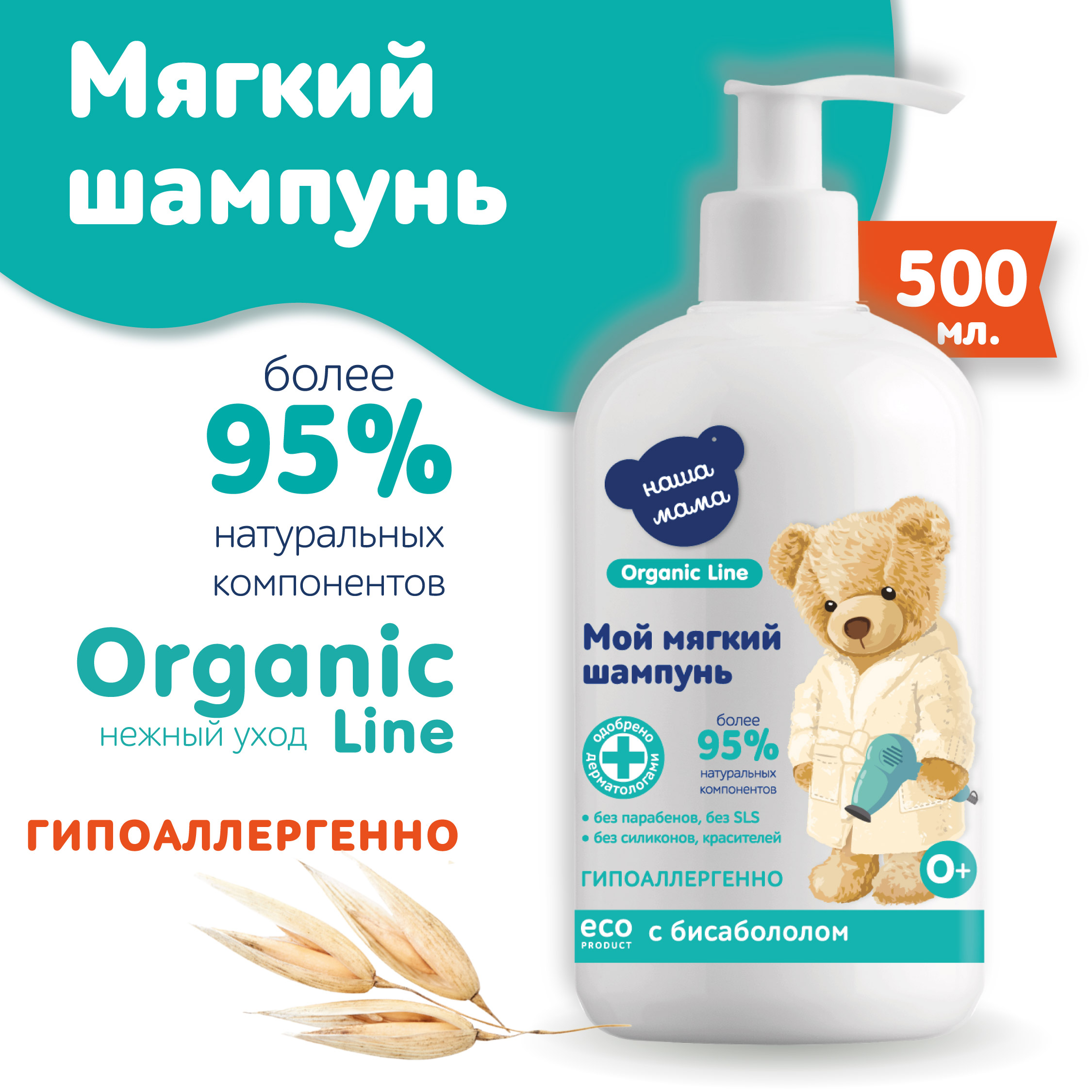 Детский шампунь Наша Мама Organic Line 500 мл с бисабололом - фото 1