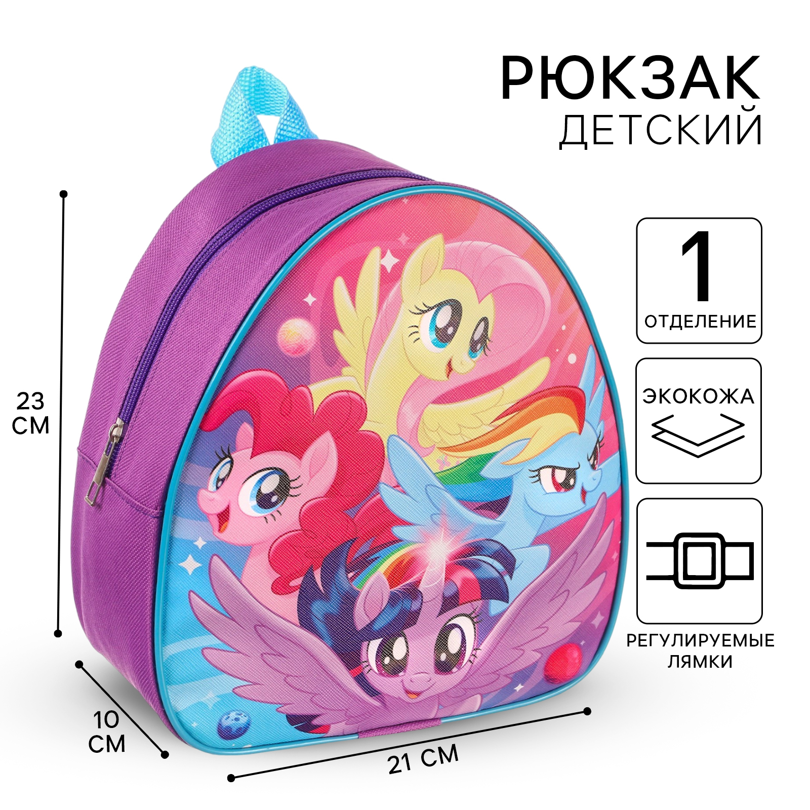 Рюкзак детский Hasbro «My Little Pony» 23х21х10 см - фото 1