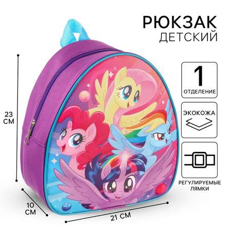 Рюкзак детский Hasbro «My Little Pony» 23х21х10 см