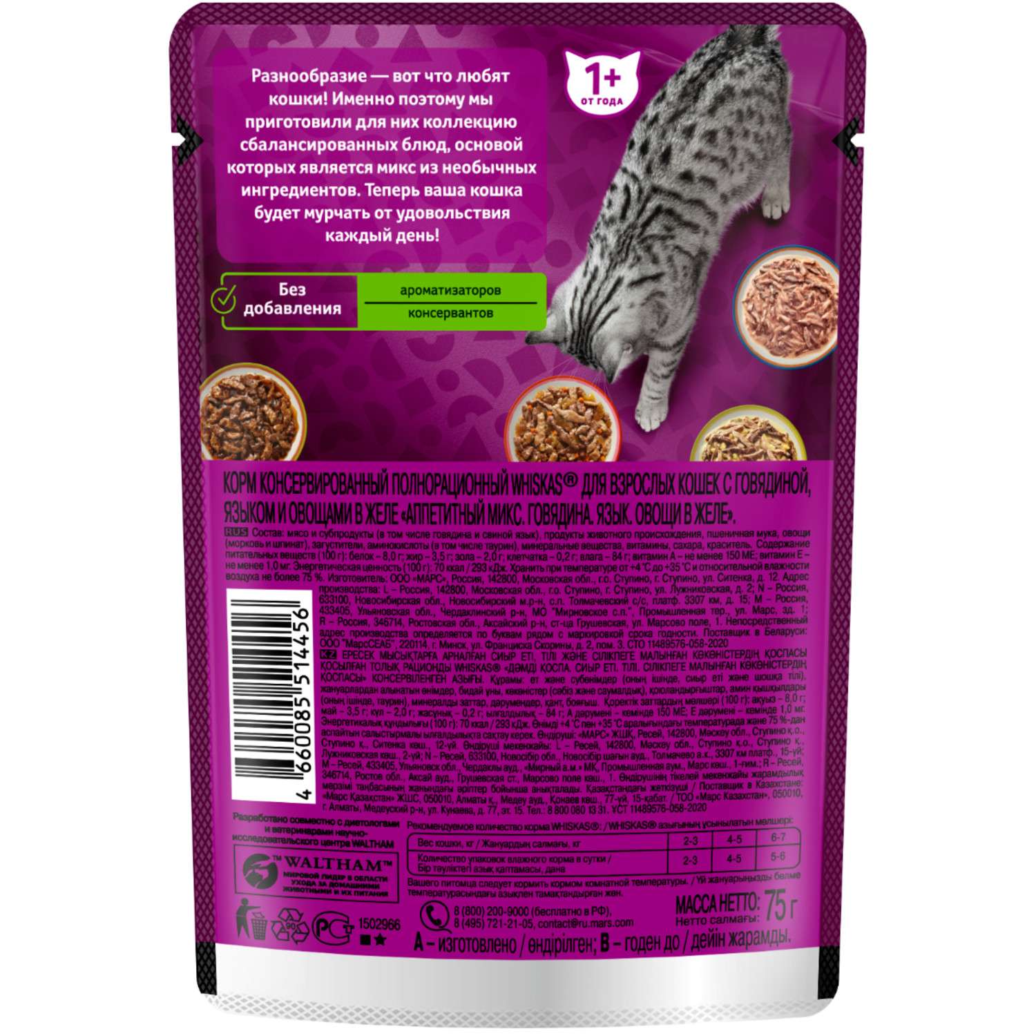 Корм для кошек Whiskas Аппетитный микс с говядиной языком и овощами в желе 75г - фото 2