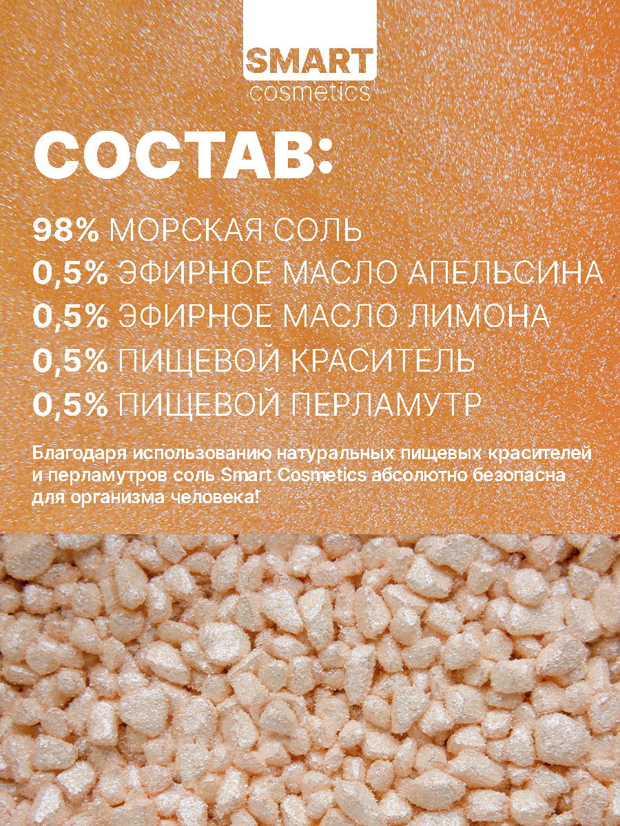 Соль Smart Cosmetics Shining CITRUS - фото 2