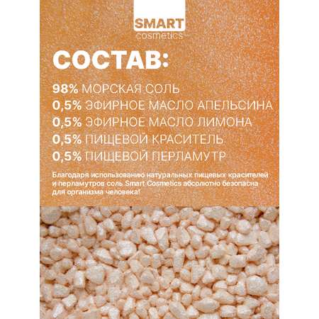 Соль Smart Cosmetics Shining CITRUS