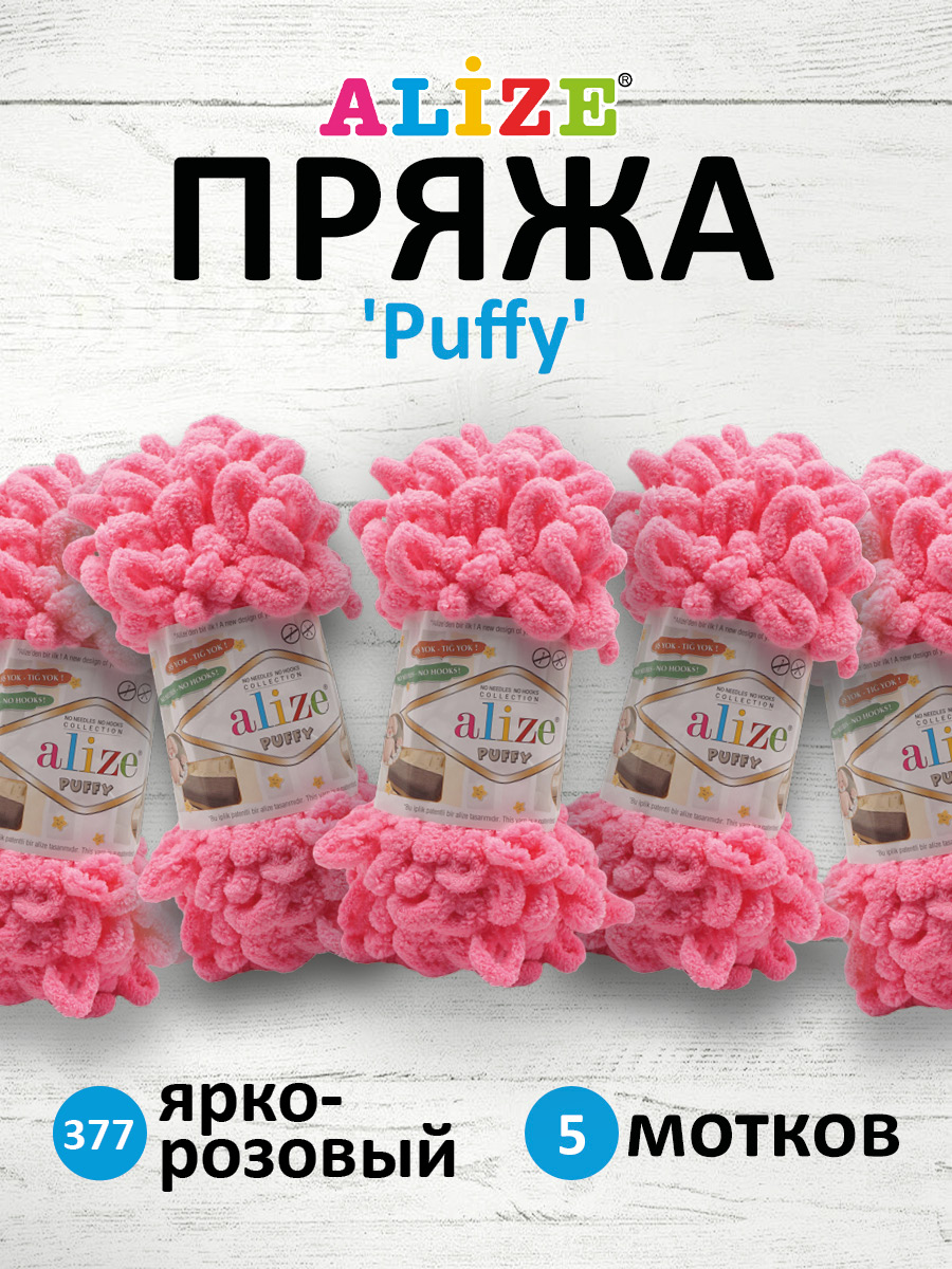 Пряжа для вязания Alize puffy 100 г 9 м микрополиэстер фантазийная плюшевая 377 ярко-розовый 5 мотков - фото 1