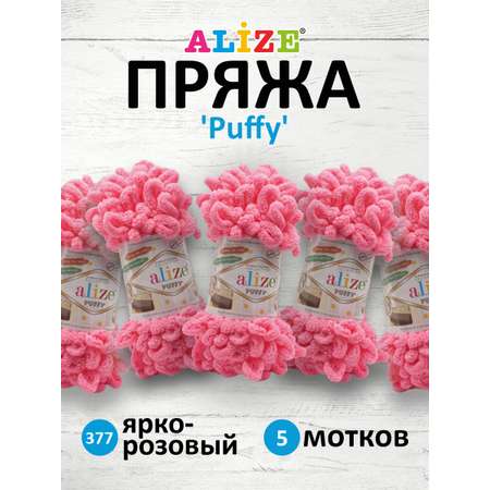 Пряжа для вязания Alize puffy 100 г 9 м микрополиэстер фантазийная плюшевая 377 ярко-розовый 5 мотков