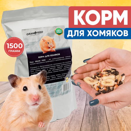 Корм лакомство GRANOFEED для хомяков и др. грызунов 1500 г