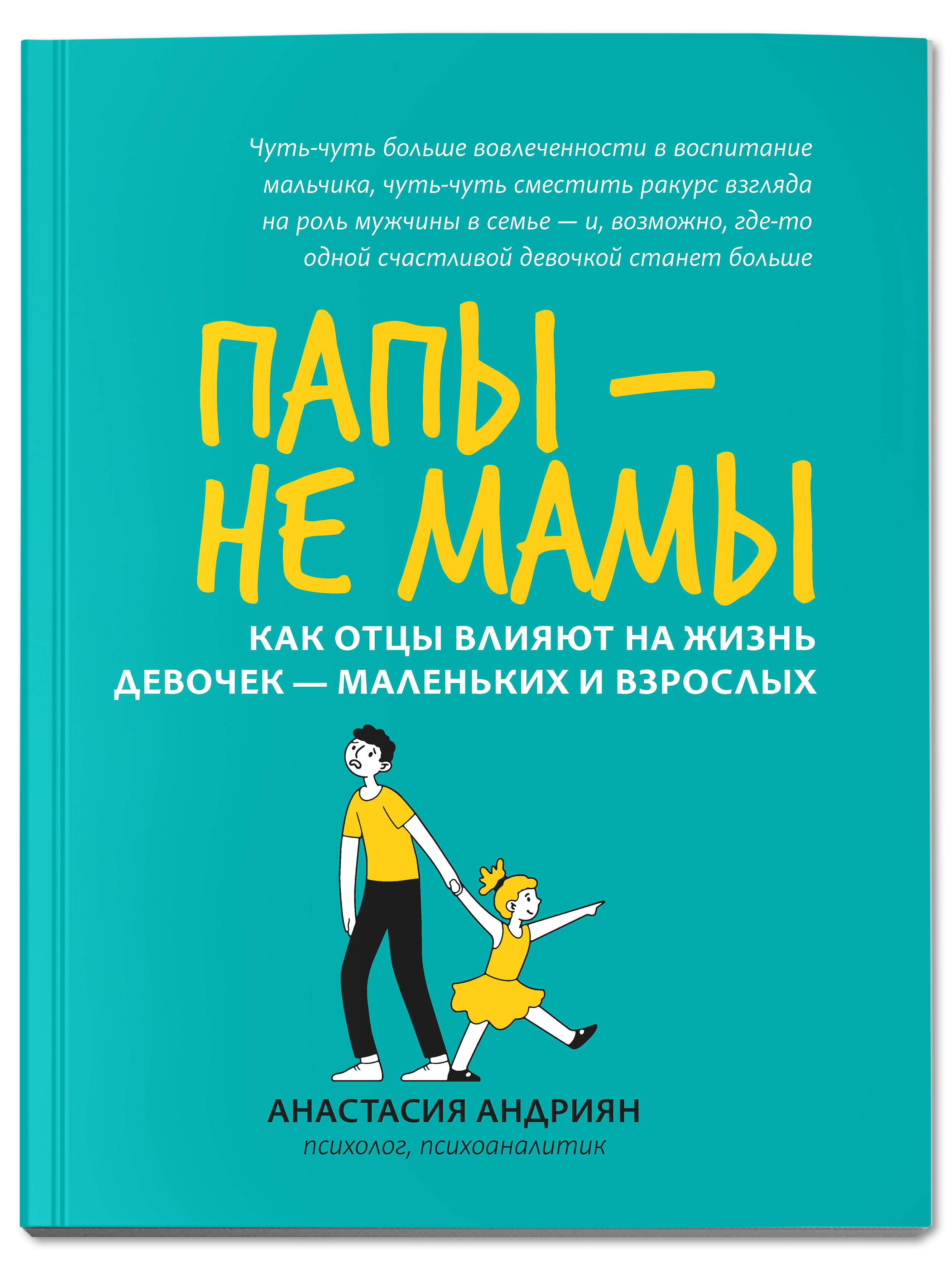 (16+) Папы - не мамы. Как отцы влияют на жизнь девочек - маленьких и