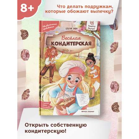 Книга Феникс Премьер Веселая кондитерская. Увлекательные приключения