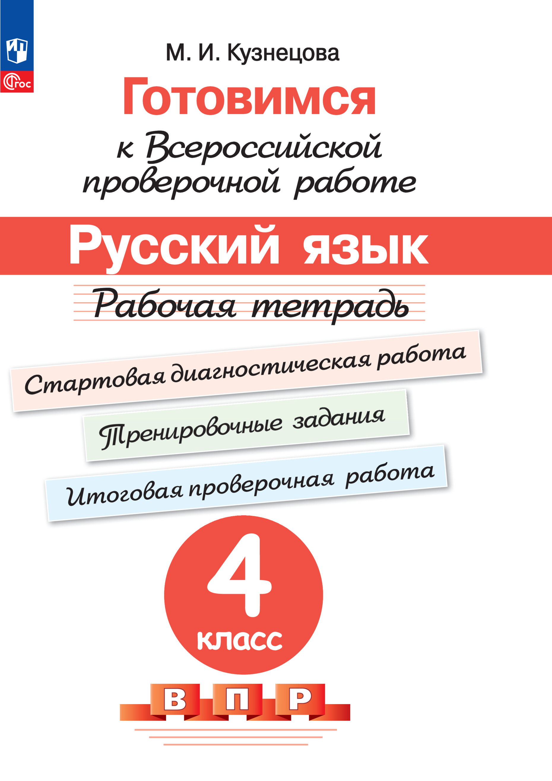 Пособие Просвещение Готовимся к Всероссийской проверочной работе Русский язык 4 класс - фото 1