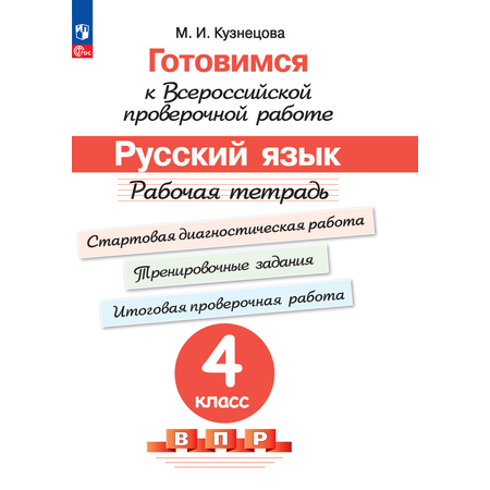 Пособие Просвещение Готовимся к Всероссийской проверочной работе Русский язык 4 класс