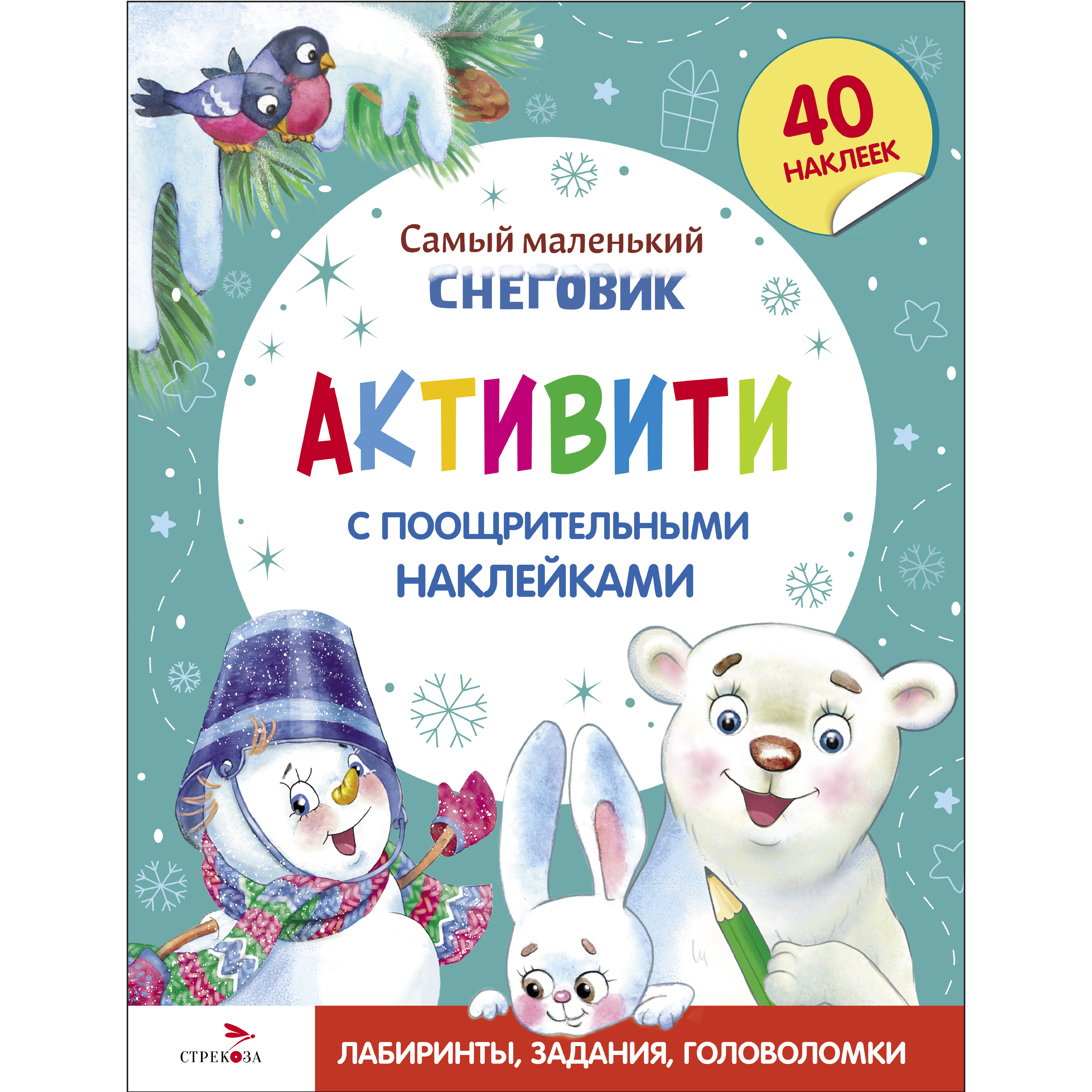 Книга Самый маленький Снеговик Активити с поощрительными наклейками - фото 1