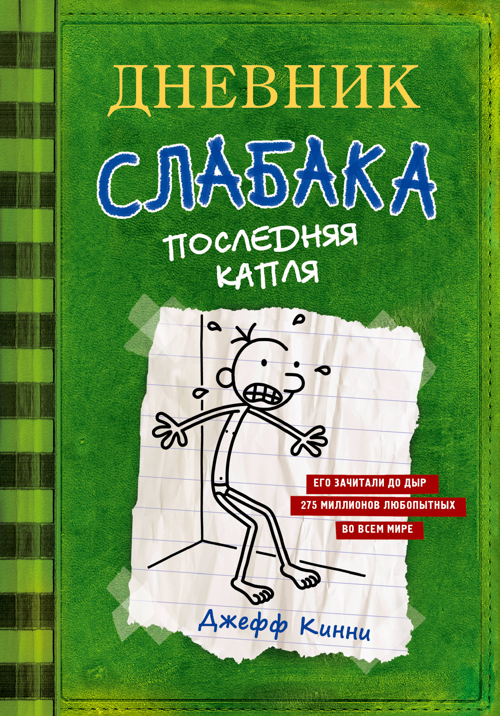 Книга АСТ Дневник слабака 3. Последняя капля купить по цене 581 ₽ в  интернет-магазине Детский мир