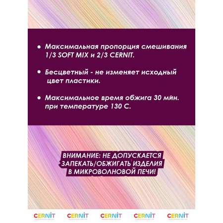 Размягчитель для глины Cernit полимерной soft mix 56 гр Цернит CE1050056005