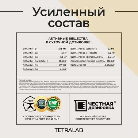 БАД TETRALAB Витамины группы В Мульти-В комплекс