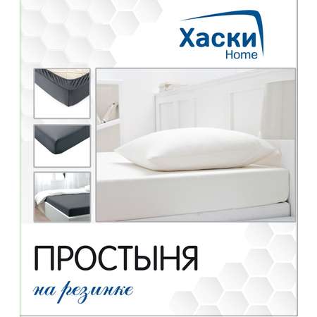 Простыня на резинке Хаски Home 140*200см в ассортименте 88140