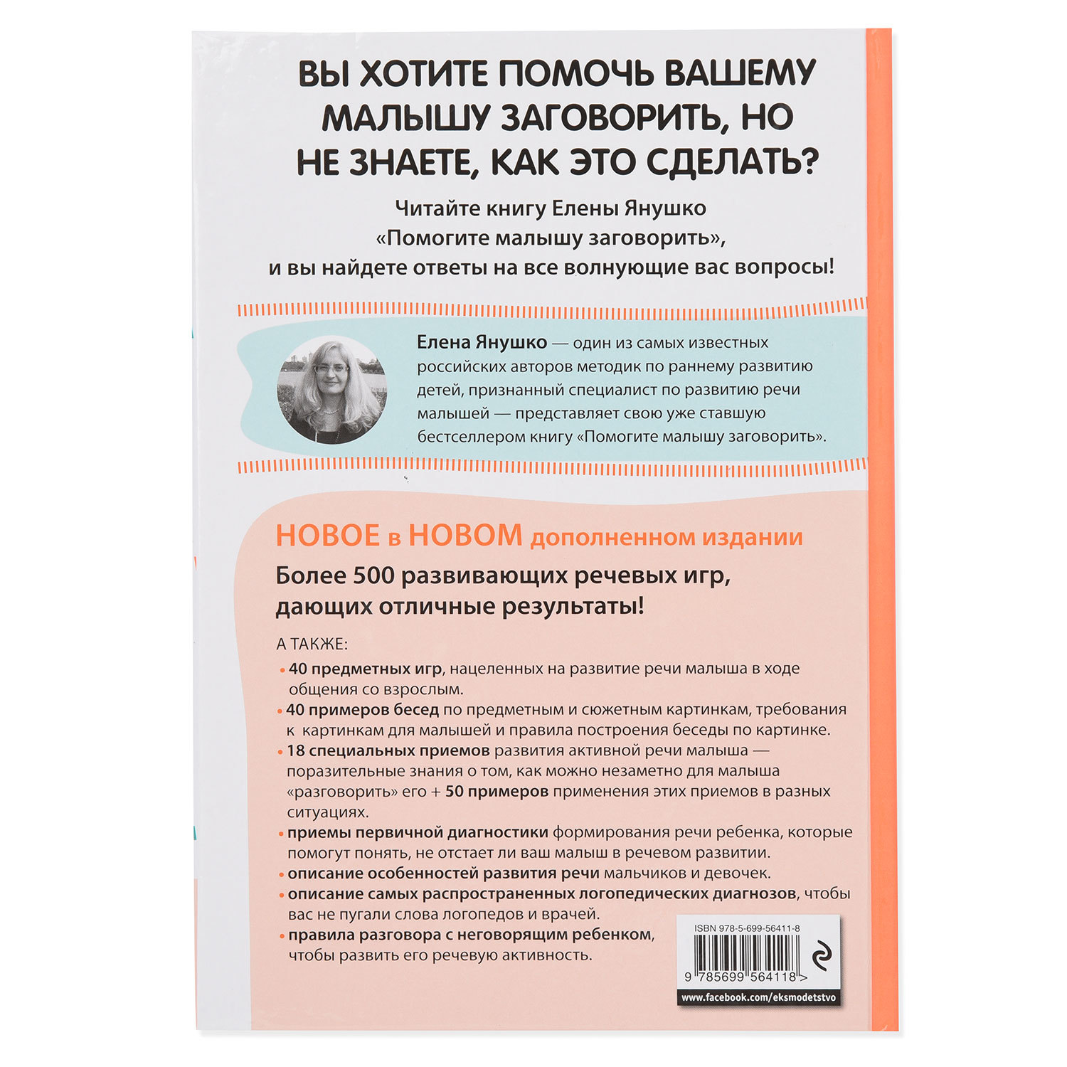 Книга Эксмо Помогите малышу заговорить. Развитие речи детей 1-3 лет - фото 4