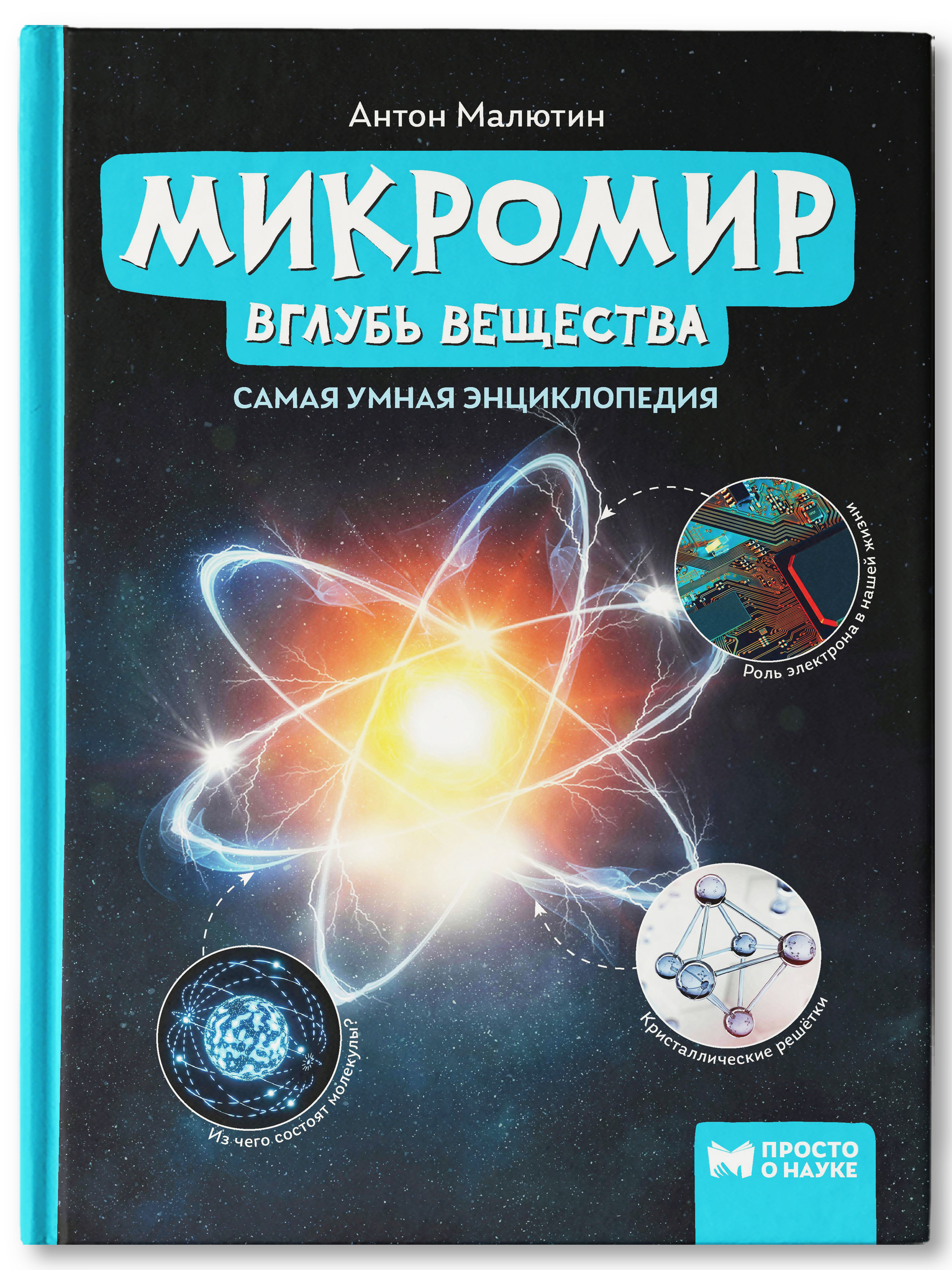 Книга Феникс Микромир. Вглубь вещества. Самая умная энциклопедия - фото 1