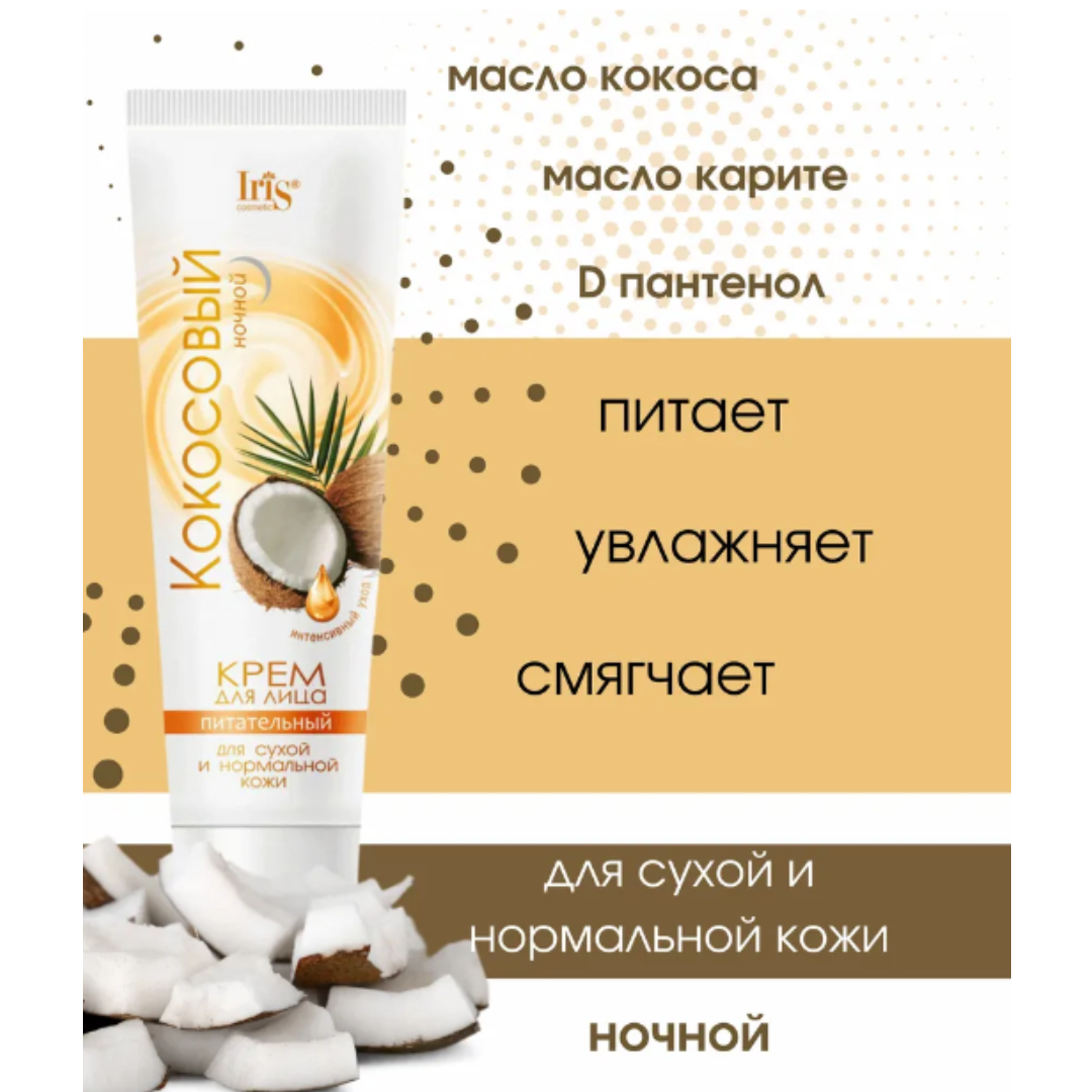 Крем для лица Iris Cosmetic кокосовый для сухой нормальной кожи питательный ночной 100мл - фото 3