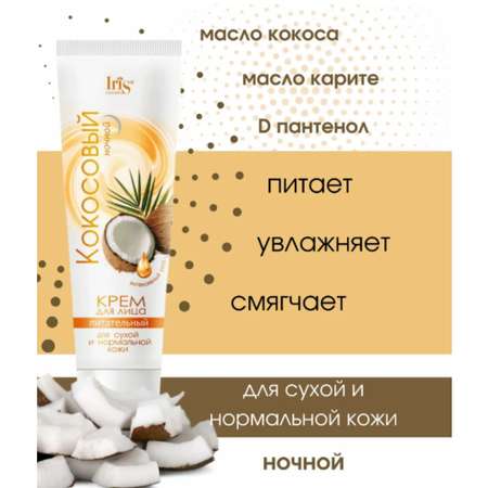 Крем для лица Iris Cosmetic кокосовый для сухой нормальной кожи питательный ночной 100мл