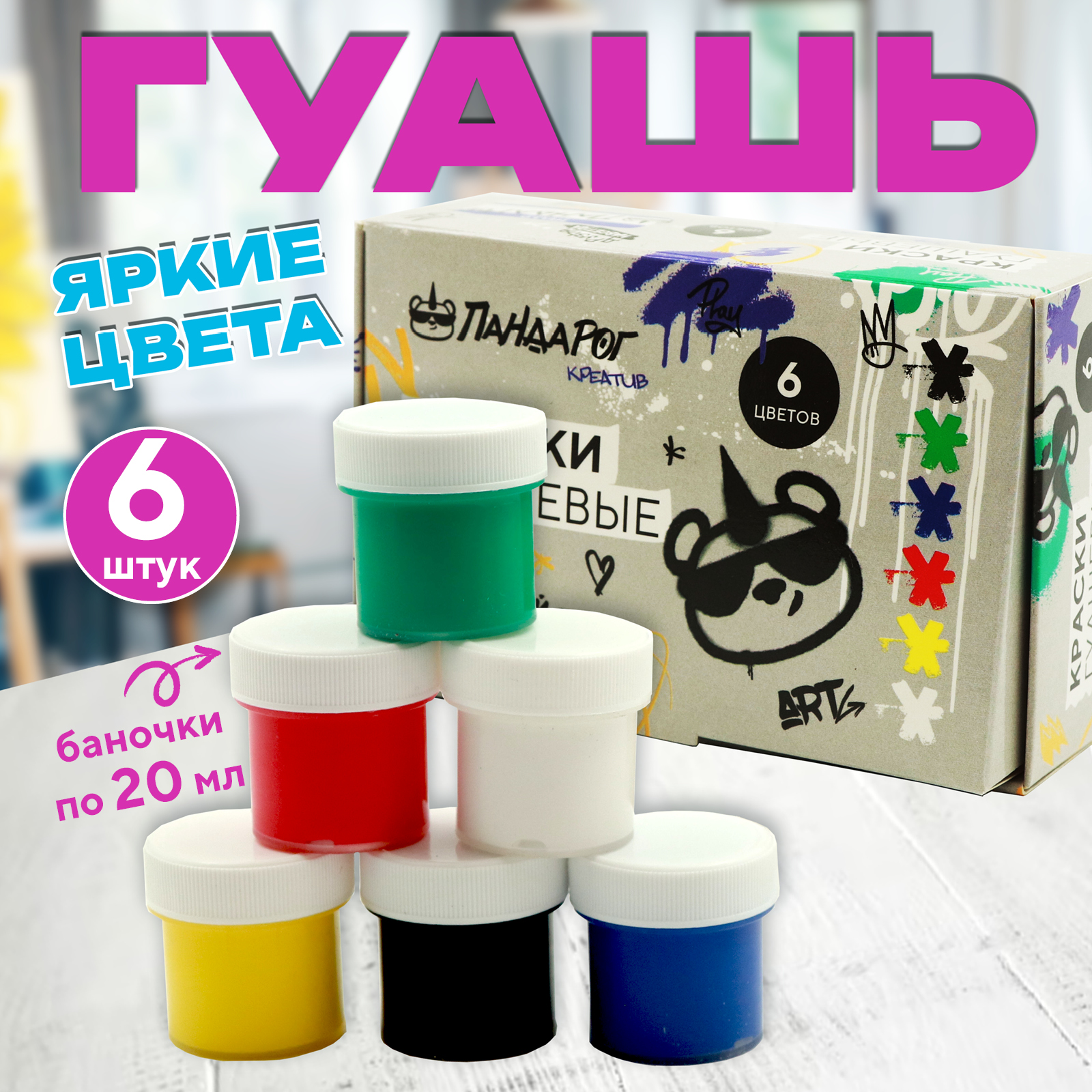 Гуашь ПАНДАРОГ 6 цветов по 20 мл Креатив в картонной упаковке - фото 1