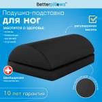 Ортопедическая подушка для ног Betterpillows HEALTHY LEGS