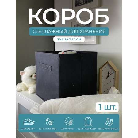 Короб-кубик ГЕЛЕОС для хранения вещей и игрушек КУБ 33-2 30х30х30см тёмно-серый