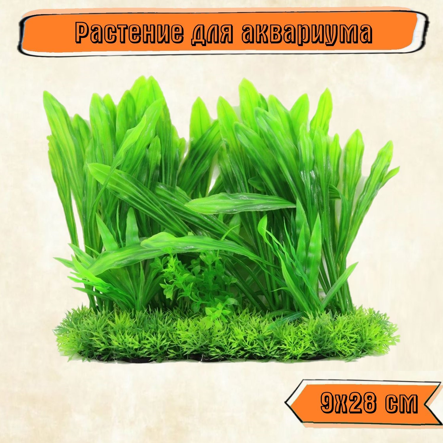Аквариумное растение Rabizy искусственное Островок 25х26 см - фото 1