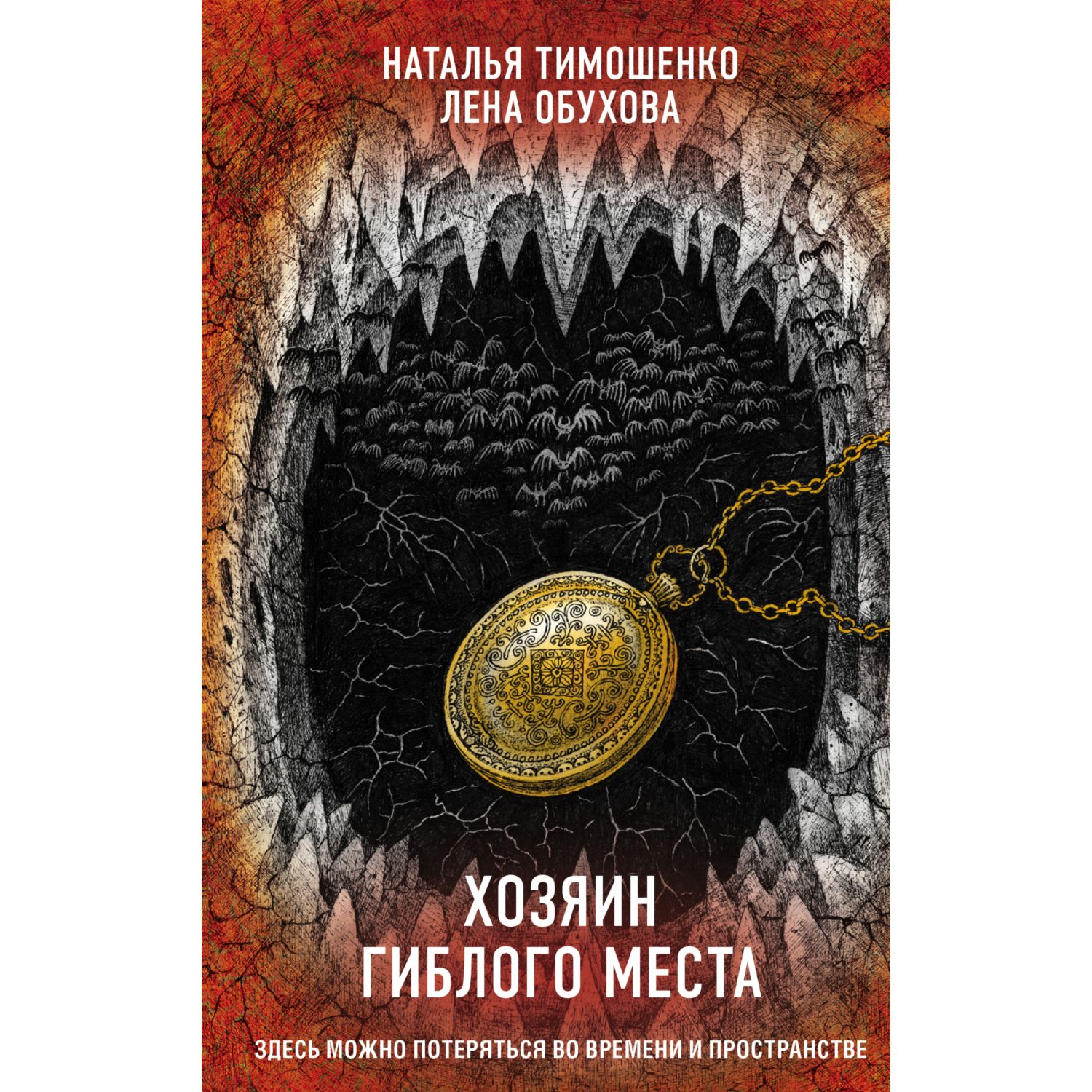 Книга ЭКСМО-ПРЕСС Хозяин гиблого места купить по цене 227 ₽ в  интернет-магазине Детский мир