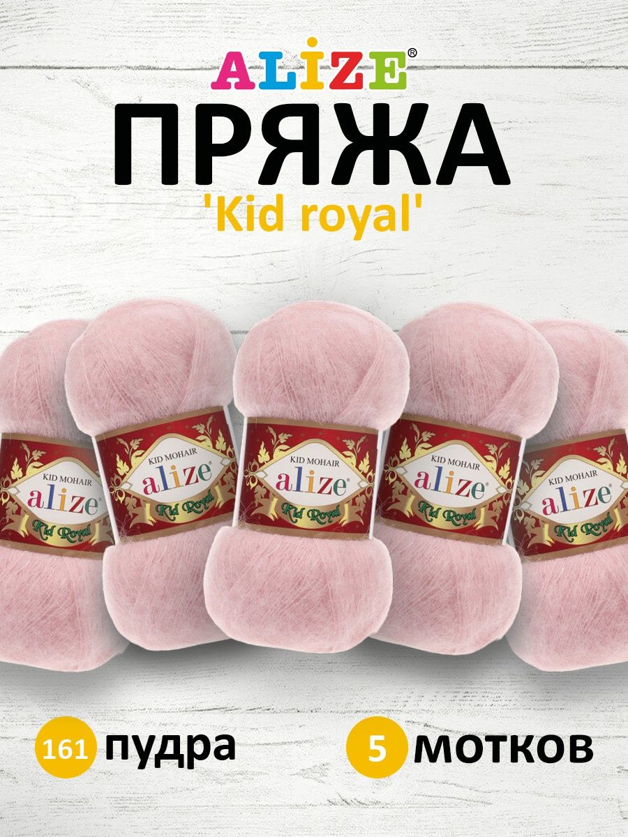 Пряжа Alize полушерстяная с длинным ворсом Kid royal 50 гр 500 м 5 мотков 161 пудра - фото 1