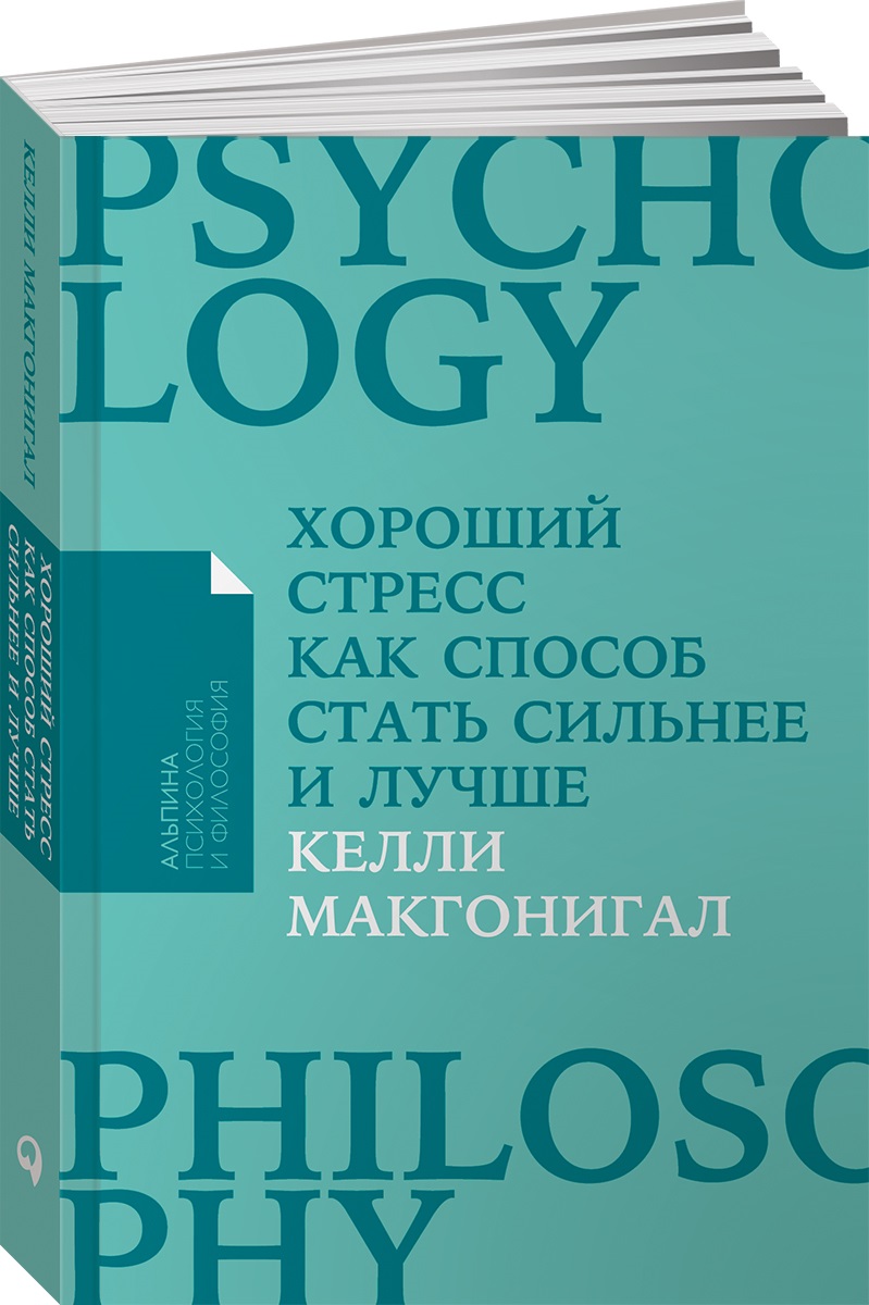 Книга Альпина. Дети покет-серия Хороший стресс как способ стать сильнее и лучше - фото 1