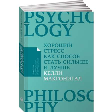 Книга Альпина. Дети покет-серия Хороший стресс как способ стать сильнее и лучше