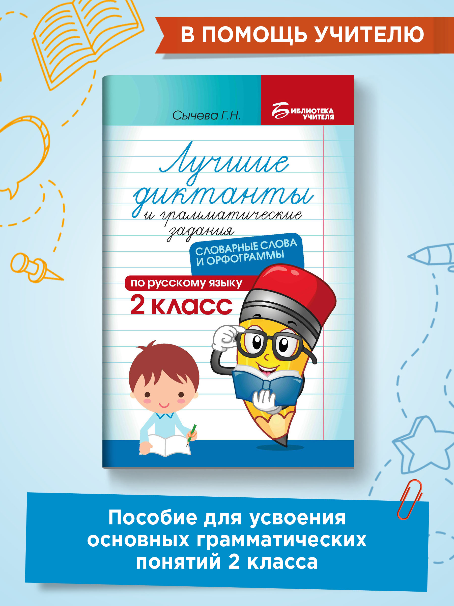 Книга ТД Феникс Лучшие диктанты и грамматические задания. Словарные слова и орфограммы: 2 класс - фото 2