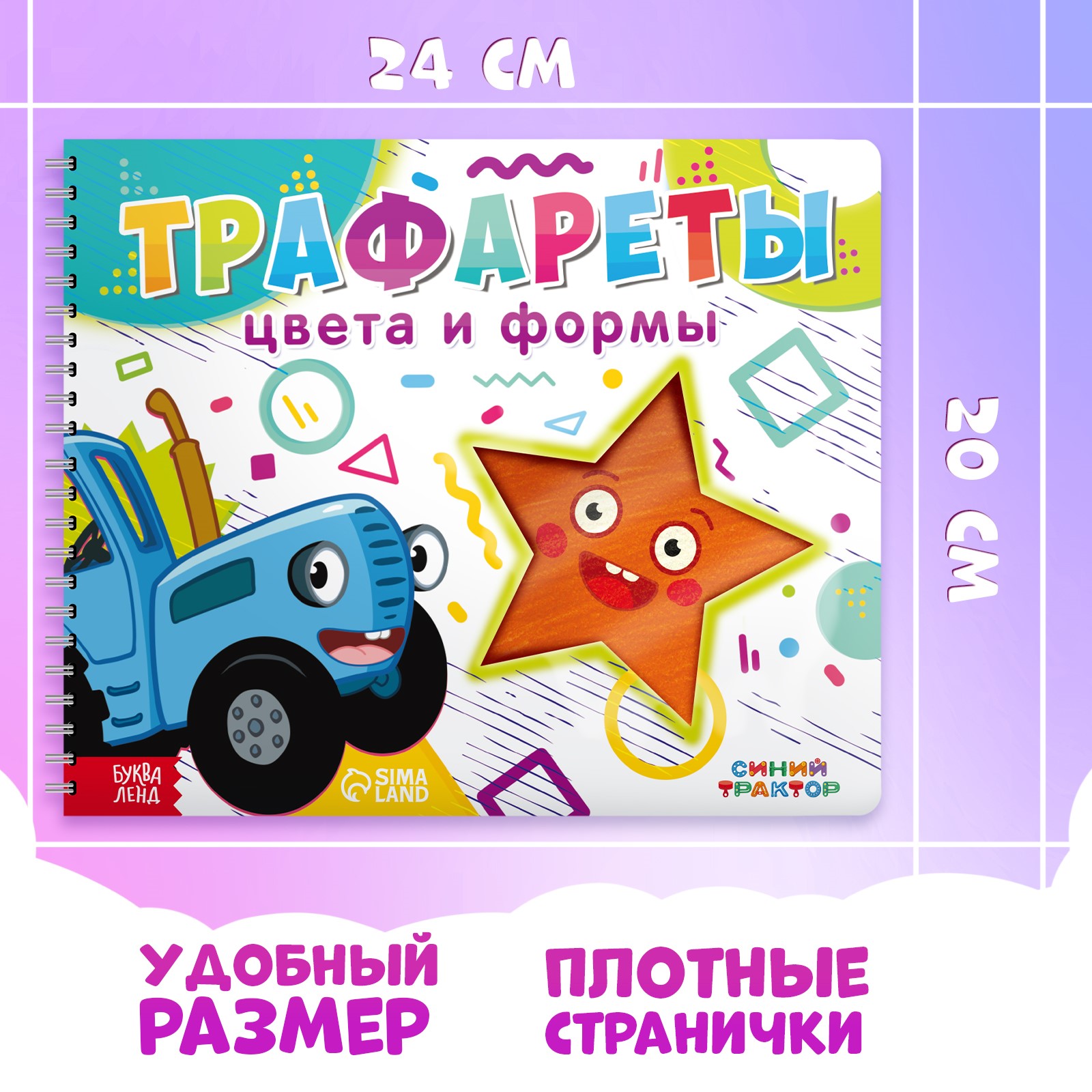 Книга Синий трактор «Трафареты. Цвета и формы» - фото 2