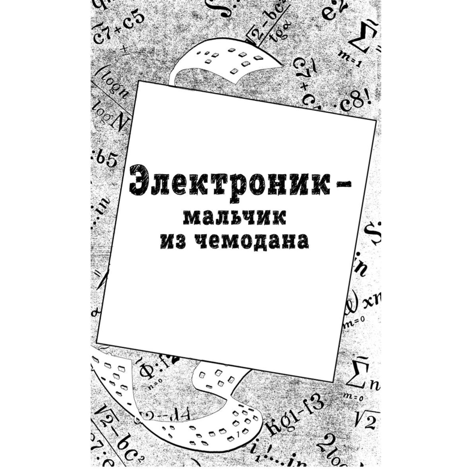 Книга Эксмо Приключения Электроника иллюстрации Мигунова Евгения - фото 2